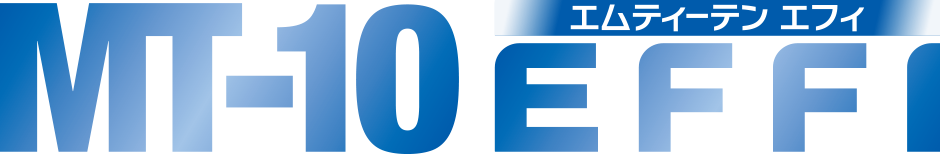 MT-10エフィ