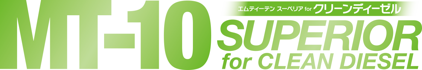 MT-10 DIESEL エムティーテン ディーゼル