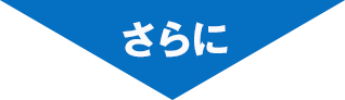 さらに