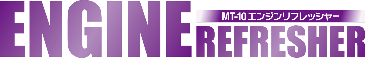 MT-10エンジンリフレッシャー